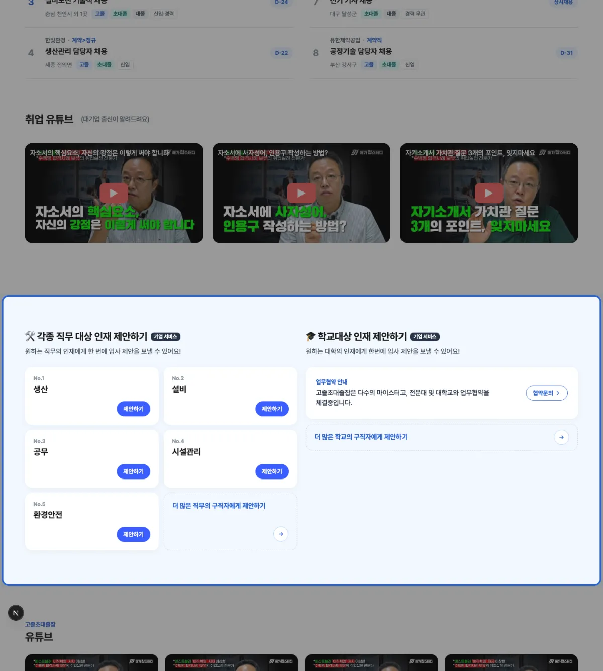 고졸초대졸잡 홈 화면에서 직무·학교 대상 인재 제안 영역이 파란 테두리로 강조된 캡처