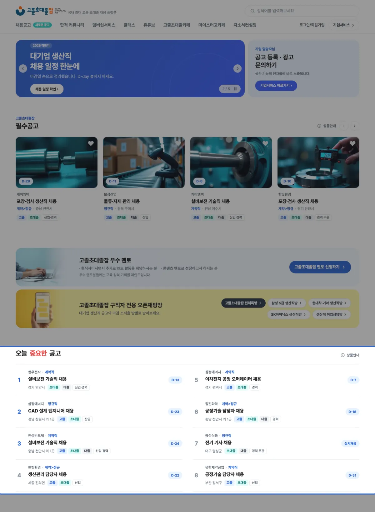 고졸초대졸잡 홈 화면에서 멘토·오픈채팅 배너 아래 오늘 중요한 공고 영역이 파란 테두리로 강조된 캡처