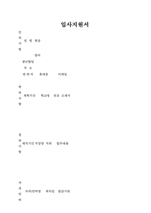 한 장 입사지원서 1쪽 미리보기
