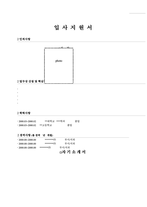사진 부착형 입사지원서 1쪽 미리보기