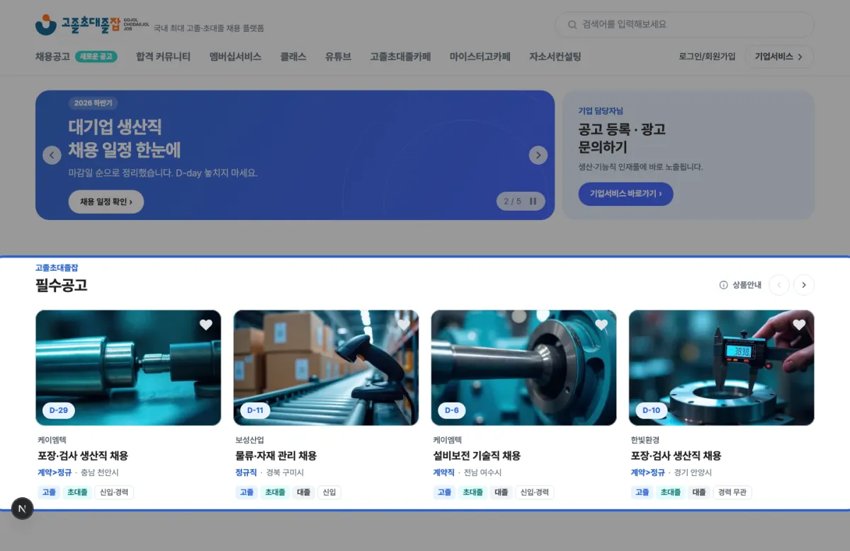 고졸초대졸잡 홈 화면에서 히어로 배너 바로 아래 필수공고 영역이 파란 테두리로 강조된 캡처