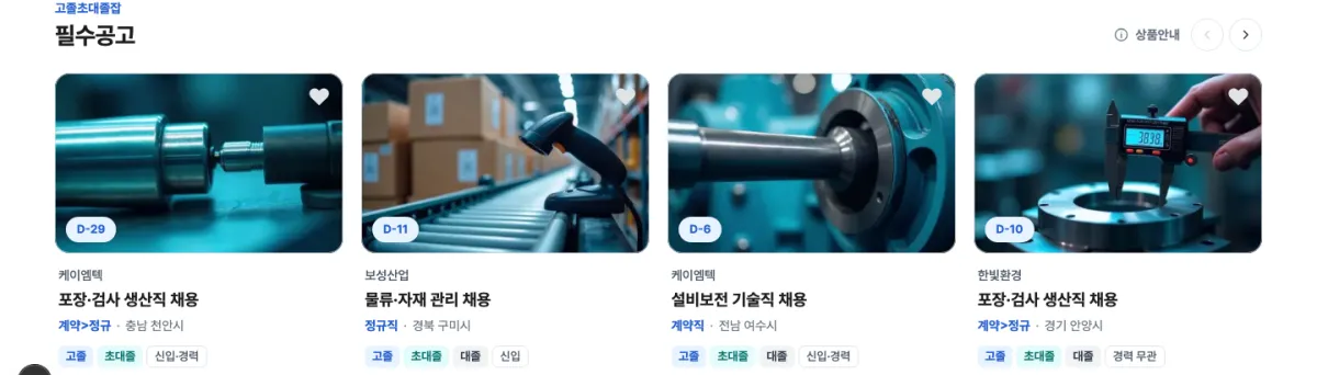 홈 필수공고 영역 캡처 — 썸네일과 D-day 가 붙은 공고 카드가 한 줄에 4개씩 놓여 있다