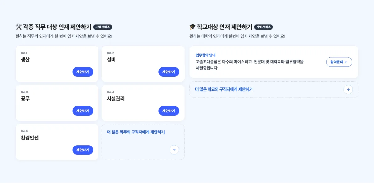 홈 인재 제안 영역 캡처 — 왼쪽은 직무별 제안하기 카드, 오른쪽은 학교 대상 업무협약 안내